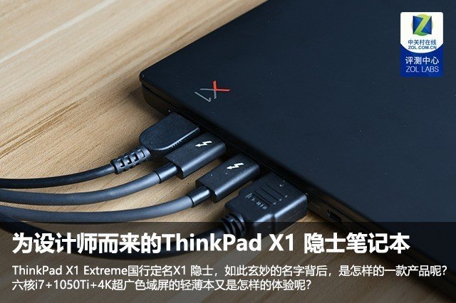 隐士还是猛士？ThinkPad X1隐士为设计师而来