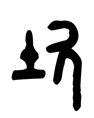 说文解字24：土部