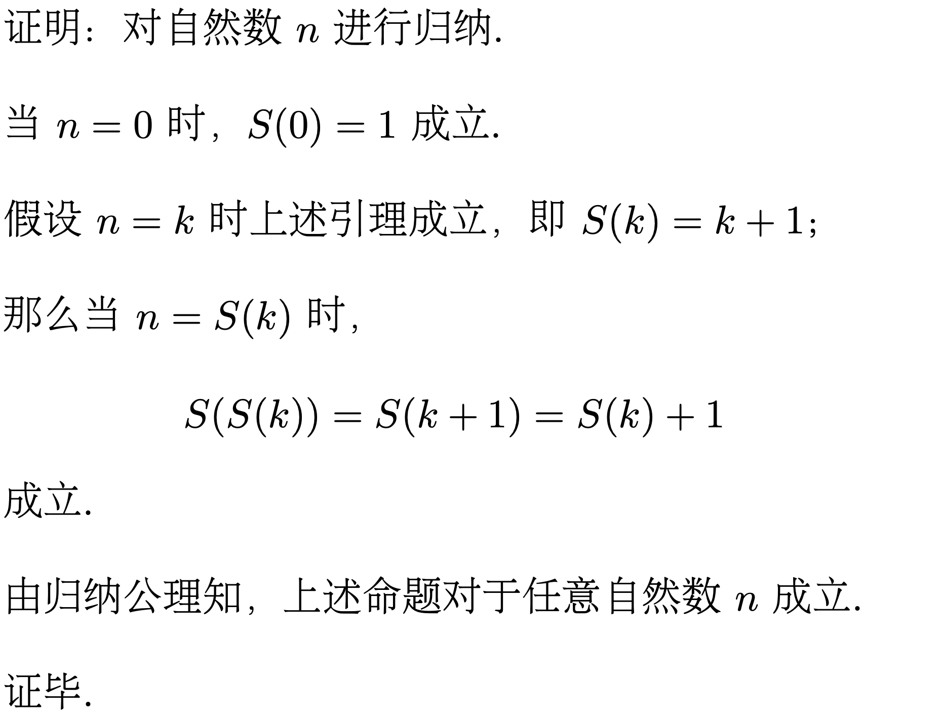 如何证明 1   1 = 2 # 从皮亚诺公理角度谈谈自然数