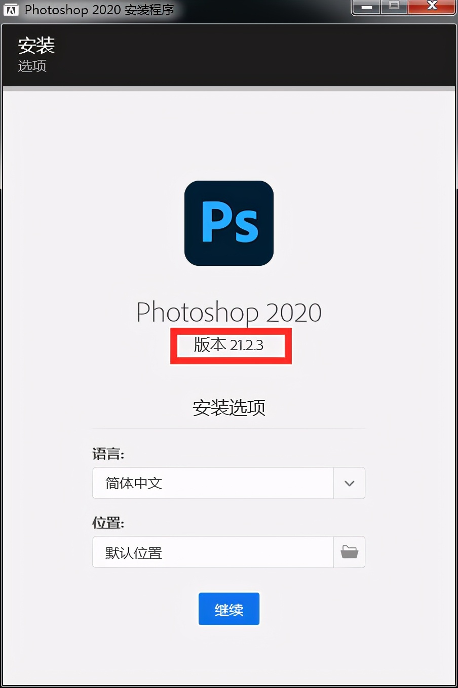 WIN7系统如何安装PS2021？拯救你的WIN7再战斗一年