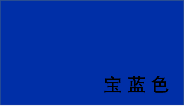 幼儿基本颜色认知图片样本