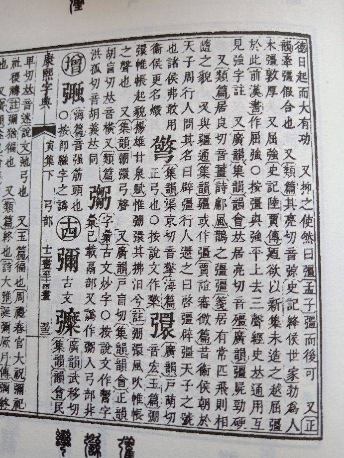 张 疆 古今字义