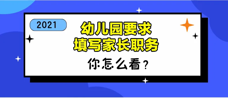 幼儿园要求填写父母职务，家长担心“区别对待”，是太敏感了吗？