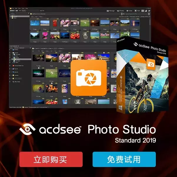 专业图片管理、处理软件ACDSee Standard 2019标准版