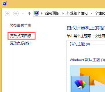 Win8系统更换主题后桌面鼠标指针发生变化的解决方法