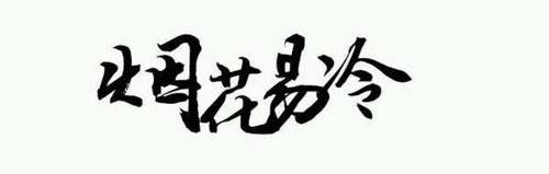 《烟花易冷》背后不为人知的故事