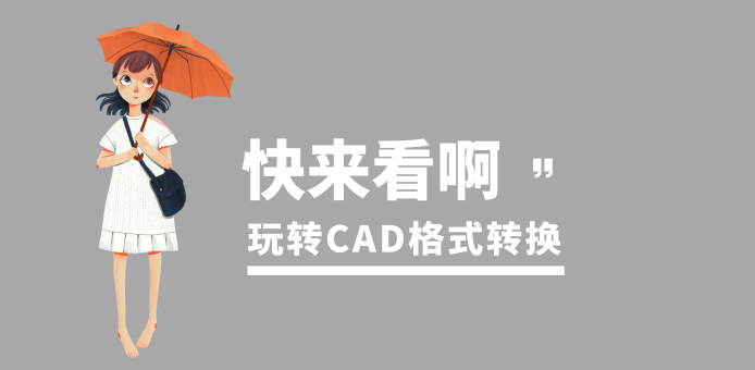 学会这6种格式神技巧，你也可以CAD转换没烦恼，轻松操作