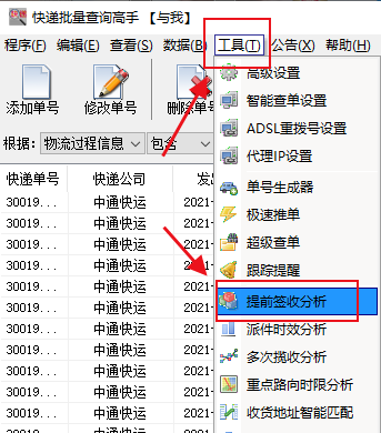 快速查询中通快运物流详情，并分析提前签收