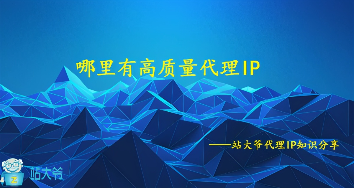 哪里有高质量代理IP