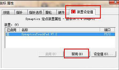 Win7系统怎么禁用触摸板？笔记本禁用触摸板的方法