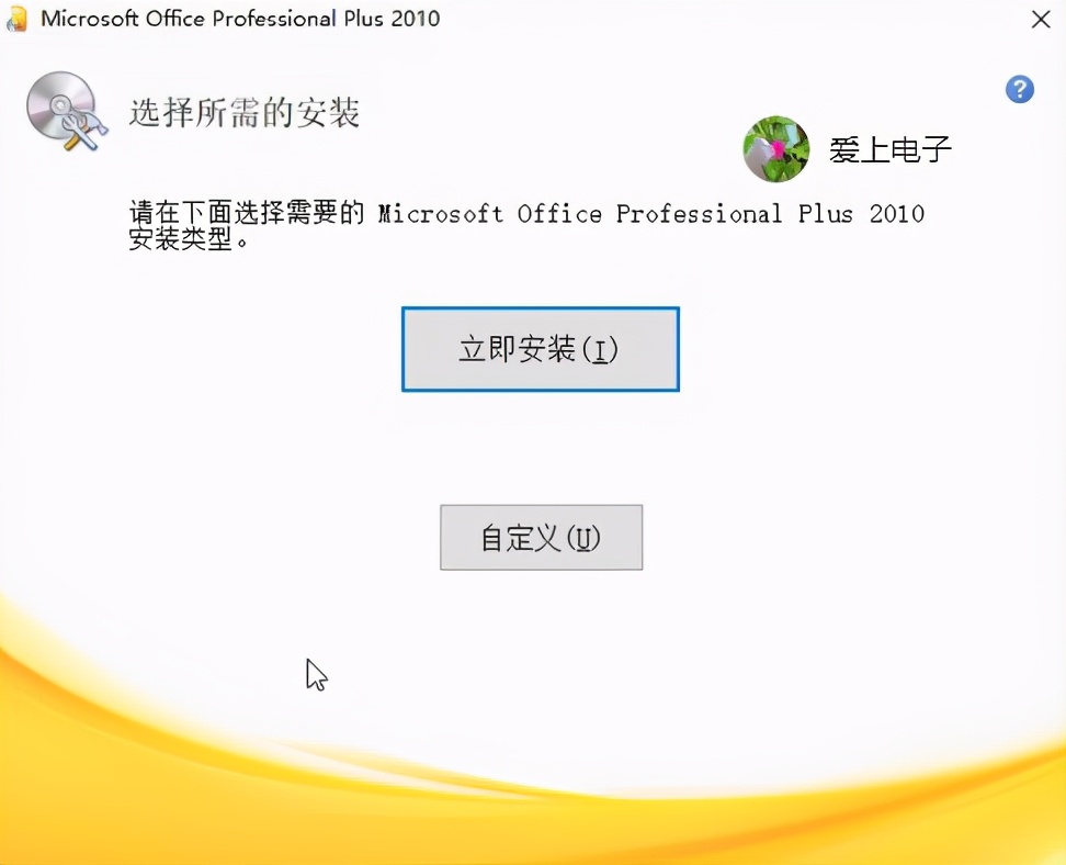 Microsoft Office2010安装详细教程