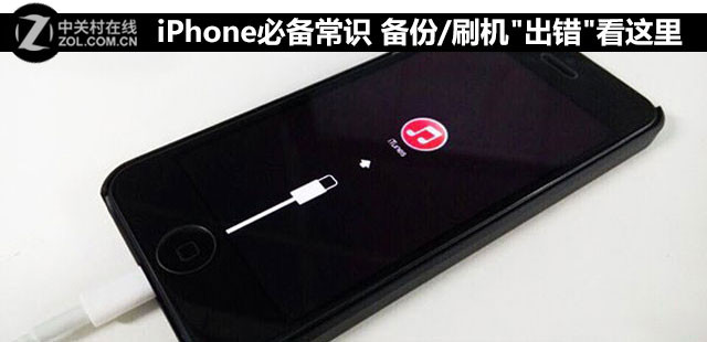 iPhone必备常识 备份/刷机"出错"看这里