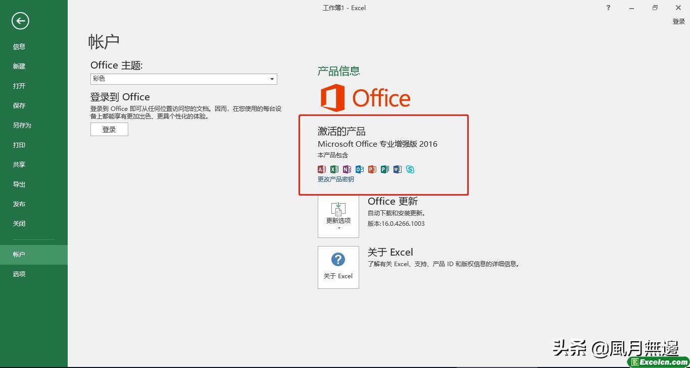 Microsoft office Excel2016安装和免费破解教程