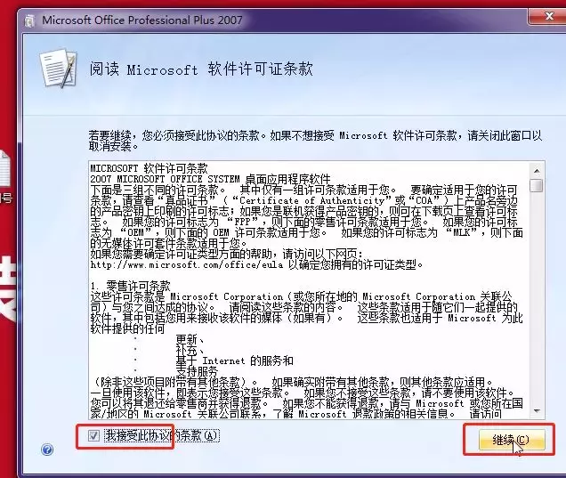 Office2007软件安装教程