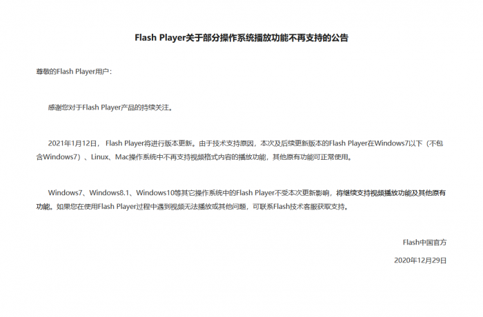 Adobe Flash Player时代终结：国内版继续支持