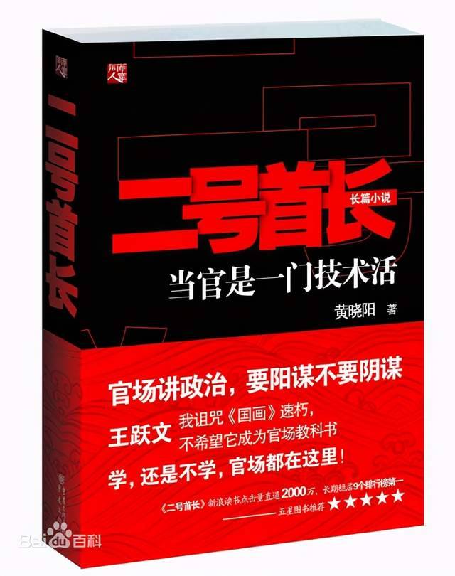 二号首长：阴谋？阳谋？啥谋也不懂！想混官场？这本书推荐给你