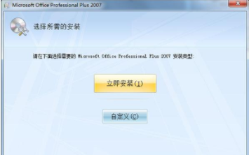 图文分享Microsoft office 2007的完整安装步骤，回味经典