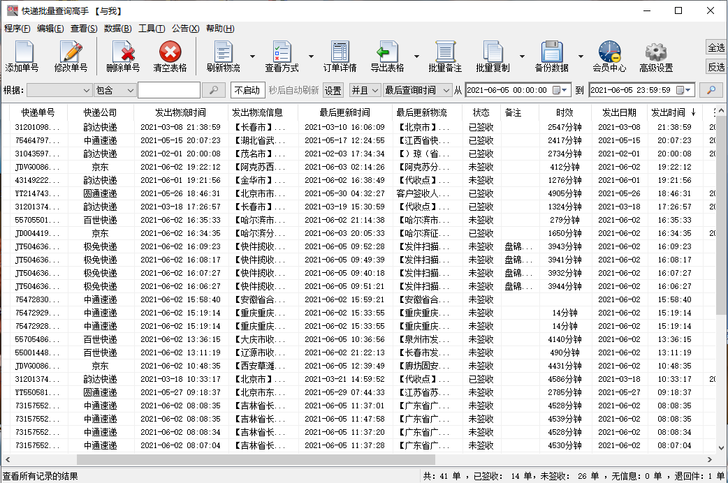 快速查询多家快递单号的在途信息，并分析提前签收