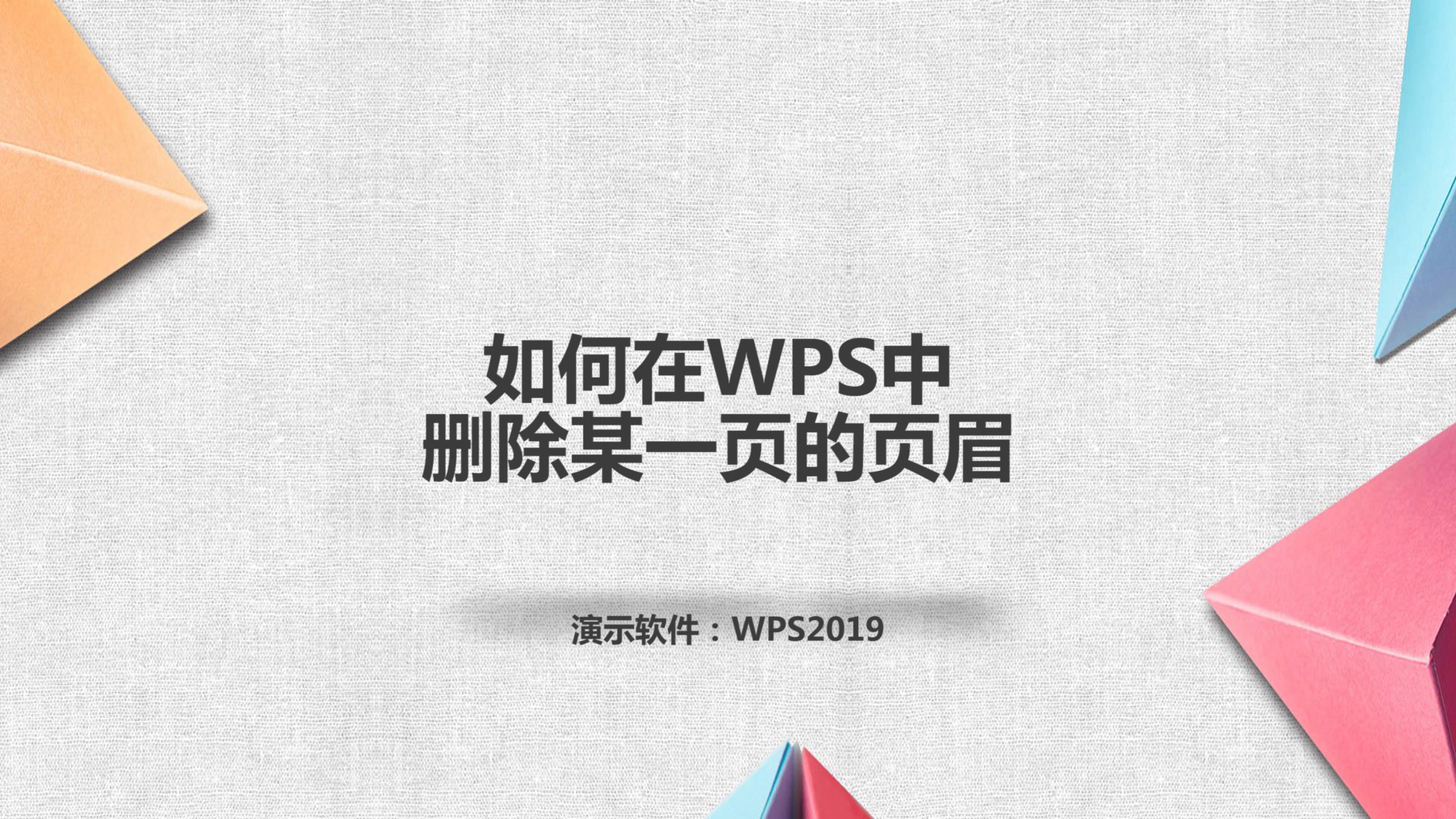 如何在WPS中删除某一页的页眉