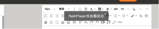 自媒体第三方编辑器flashplayer加载失败解决办法