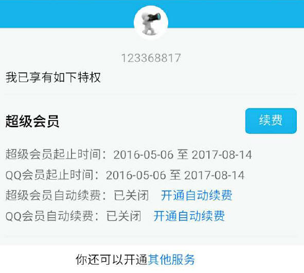 关闭流氓腾讯QQ会员自动续费的有效方法