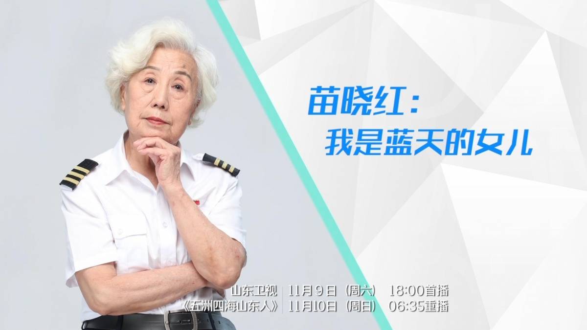 苗晓红：我是蓝天的女儿