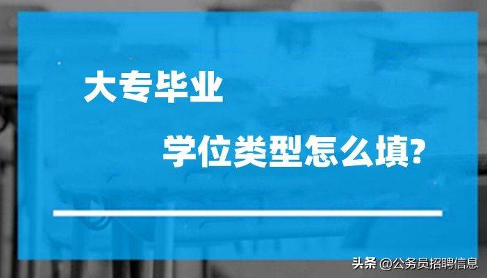 专科也是大学吗？专科的学位类型怎么填？