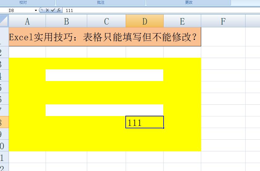 办公软件Excel实用技巧：表格只能填写但不能修改？