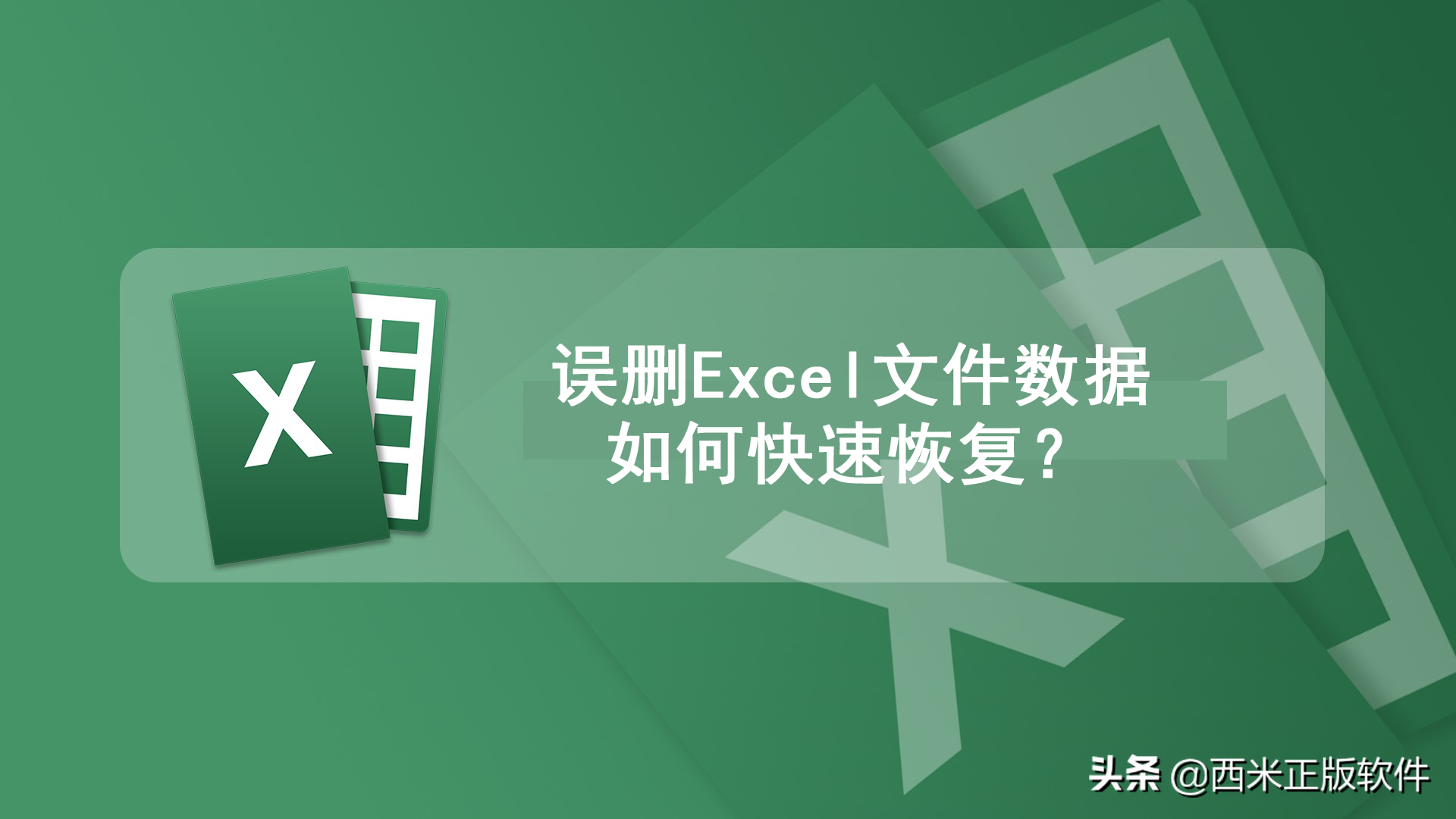 误删excel文件数据，如何快速恢复？