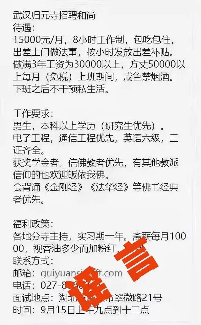 寺庙招和尚月薪1.5万，满3年工资超3万？官方回应了