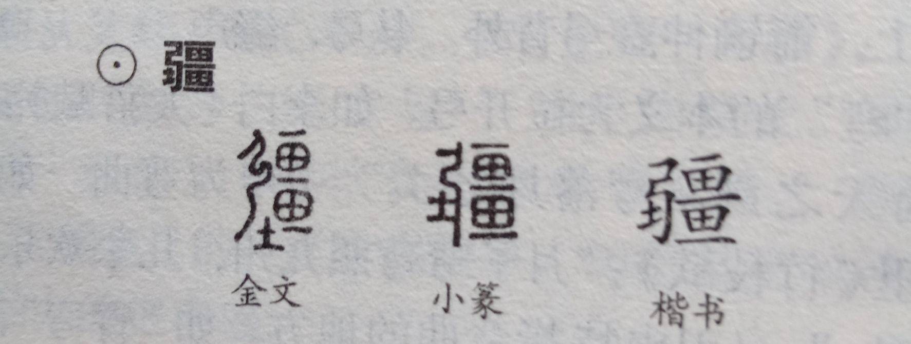 张 疆 古今字义