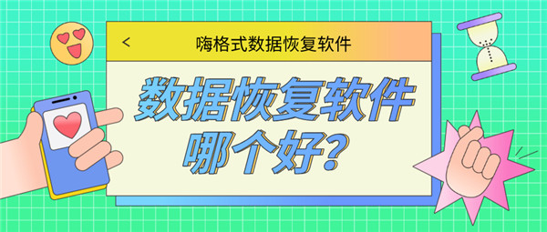 数据恢复软件哪个好？可以试试这几款