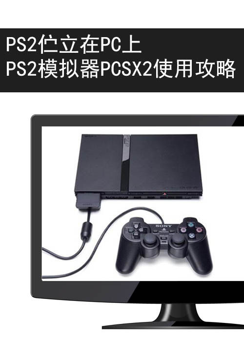 最强PS2模拟器-PCSX2软件使用全攻略