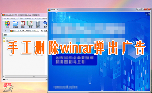 自己动手彻底删除winrar的弹出广告