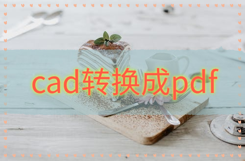 cad怎么转pdf？cad文件转换pdf文件的方法步骤