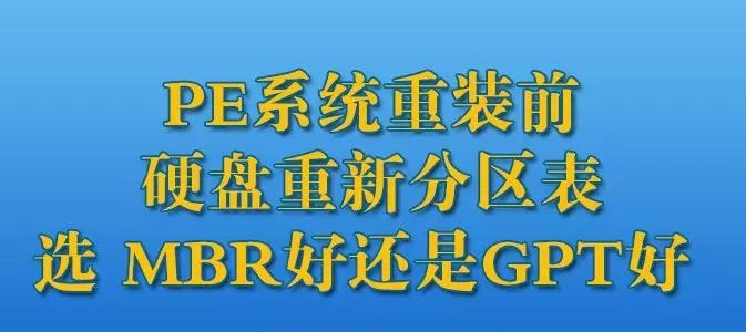 重装系统必须注意了！硬盘分区表类型（MBR、GPT）选择很重要