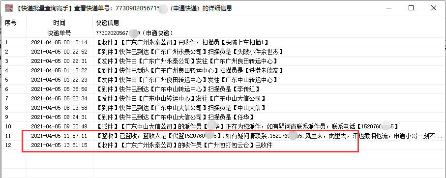 快速查询多家快递单号的在途信息，并分析提前签收