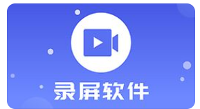 你不会还不知道哪款录像软件最牛吧