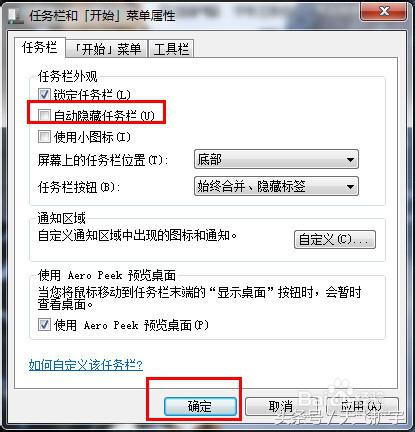 win7怎么隐藏桌面任务栏