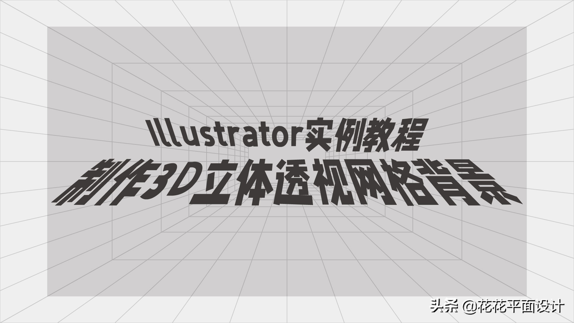 Illustrator实例教程：制作3D立体透视网格背景