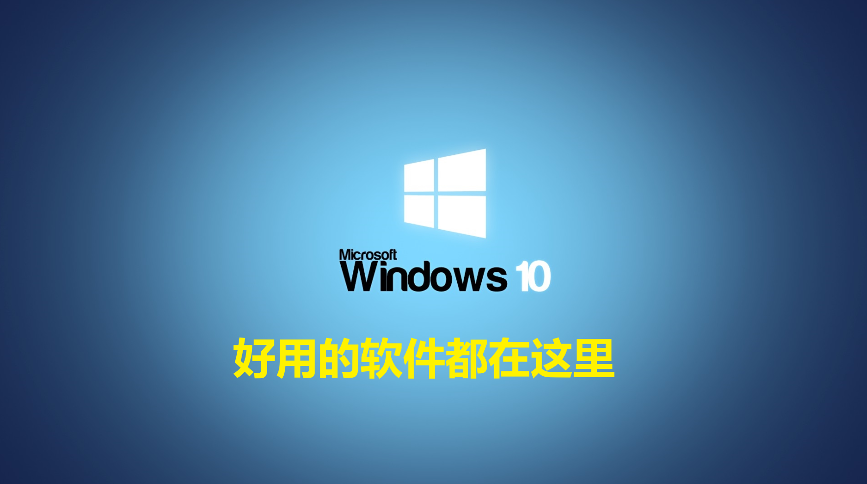 拒绝捆绑广告！有口皆碑的Windows软件，解压录屏剪辑全覆盖