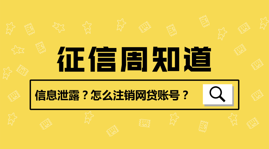 信息泄露？怎么才能注销网贷账号？