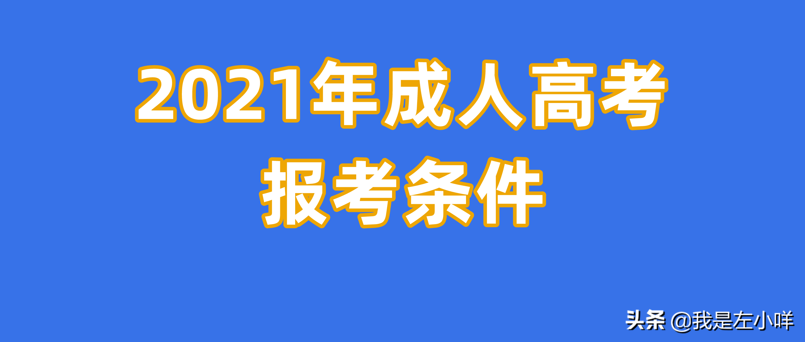 2021年成人高考报考条件