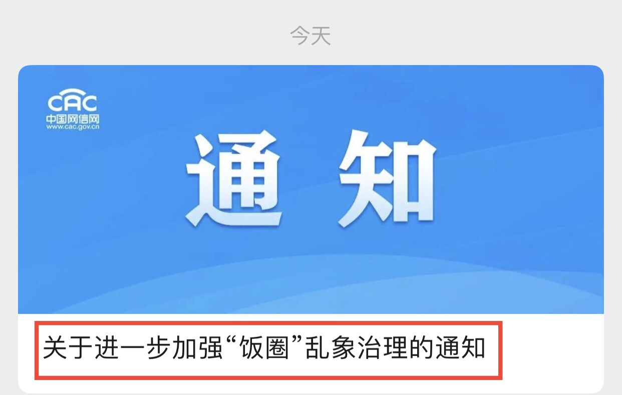 中央网信办严惩饭圈乱象！首次取消艺人榜单，10条举措大快人心