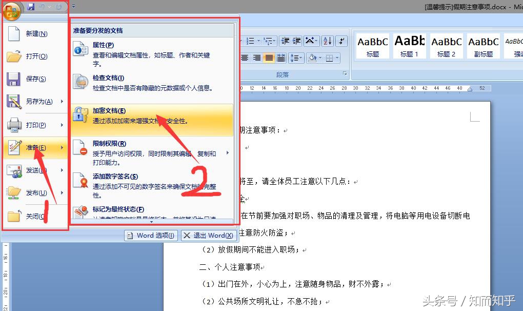 怎么给 Microsoft Office Word 2007 文档快速创建密码？