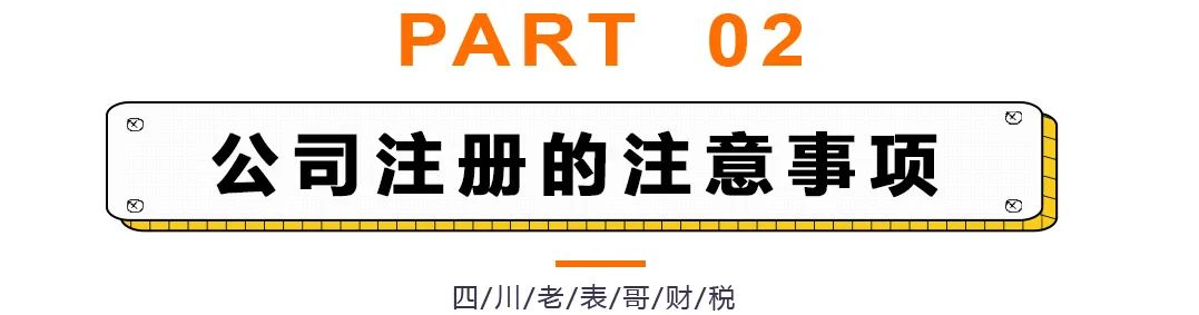 不要随意注册公司，否则会出大问题！注册公司需要注意的那些事项