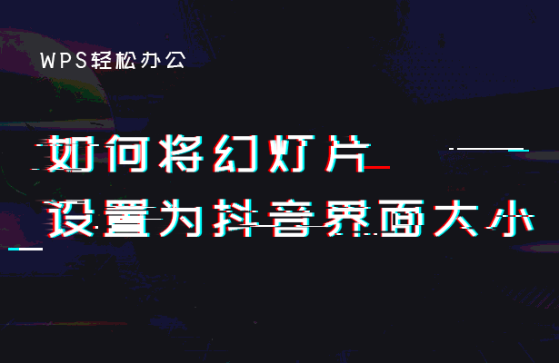 WPS轻松办公—-如何将幻灯片设置为抖音界面大小