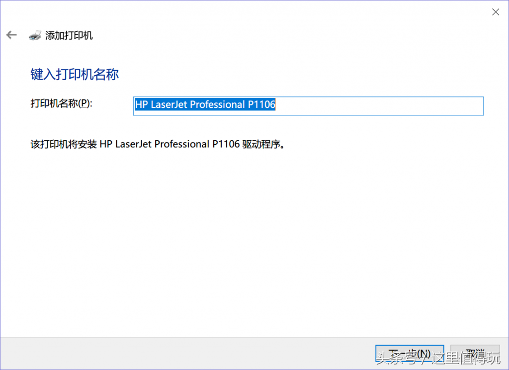 Win10 1803版下完美安装惠普HP P1106激光打印机驱动程序