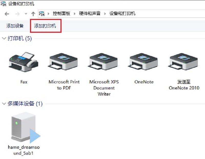 Win10系统电脑打印机共享添加设置图文教程