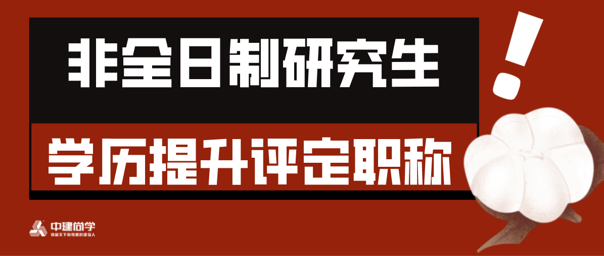 提升学历，你一定要知道全日制研究生和非全日制的区别